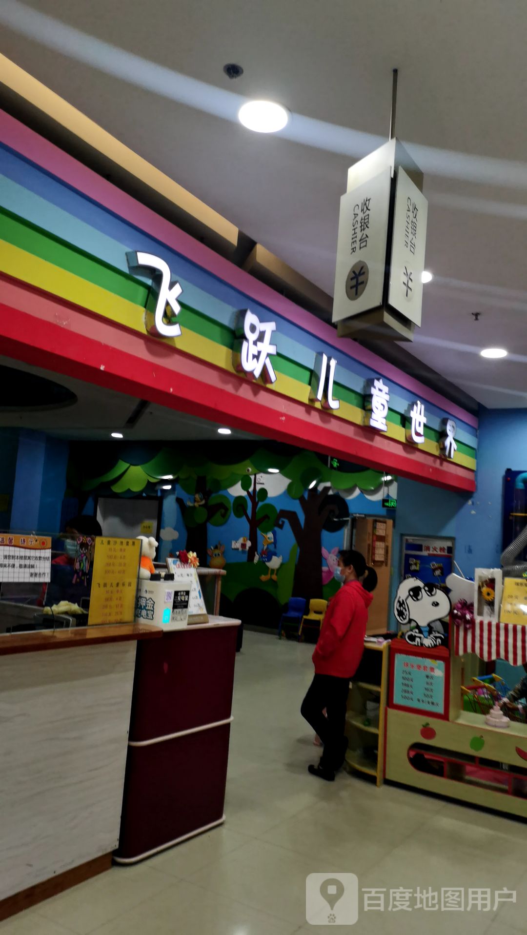 飞越儿童世界(鱼台飞跃时代广场店)