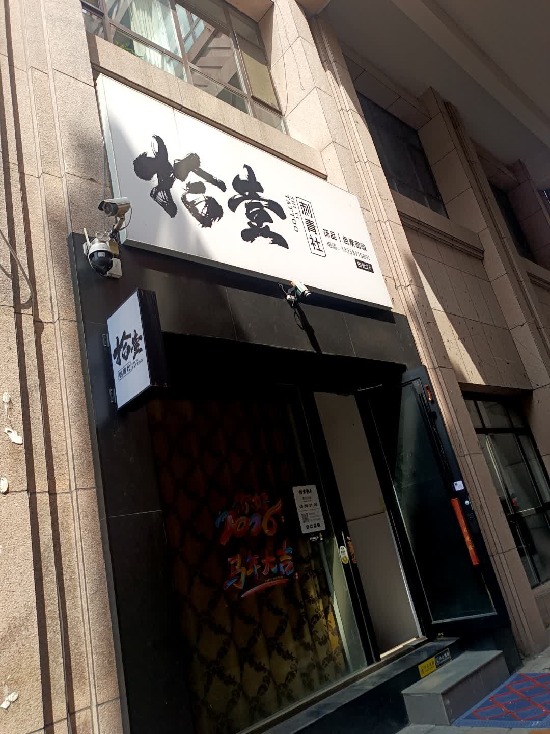 天工刺青