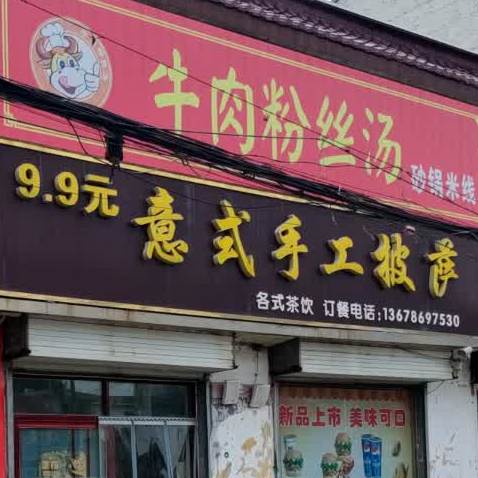 9.9意式手工披萨(育新幼儿园店)