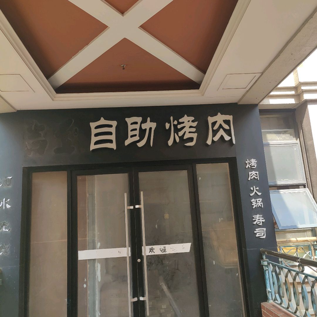 自助烤肉(工联购物中心店)