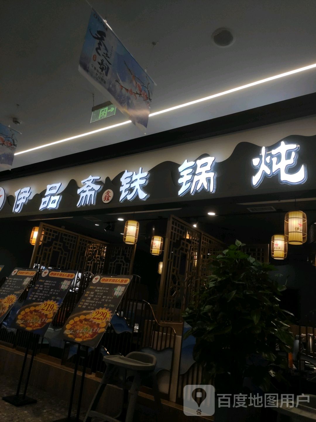 清真伊品斋铁锅炖(东方百盛店)