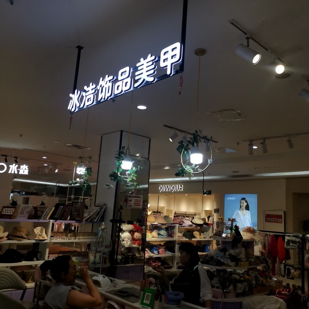 冰洁饰品美甲(百大购物广场店)