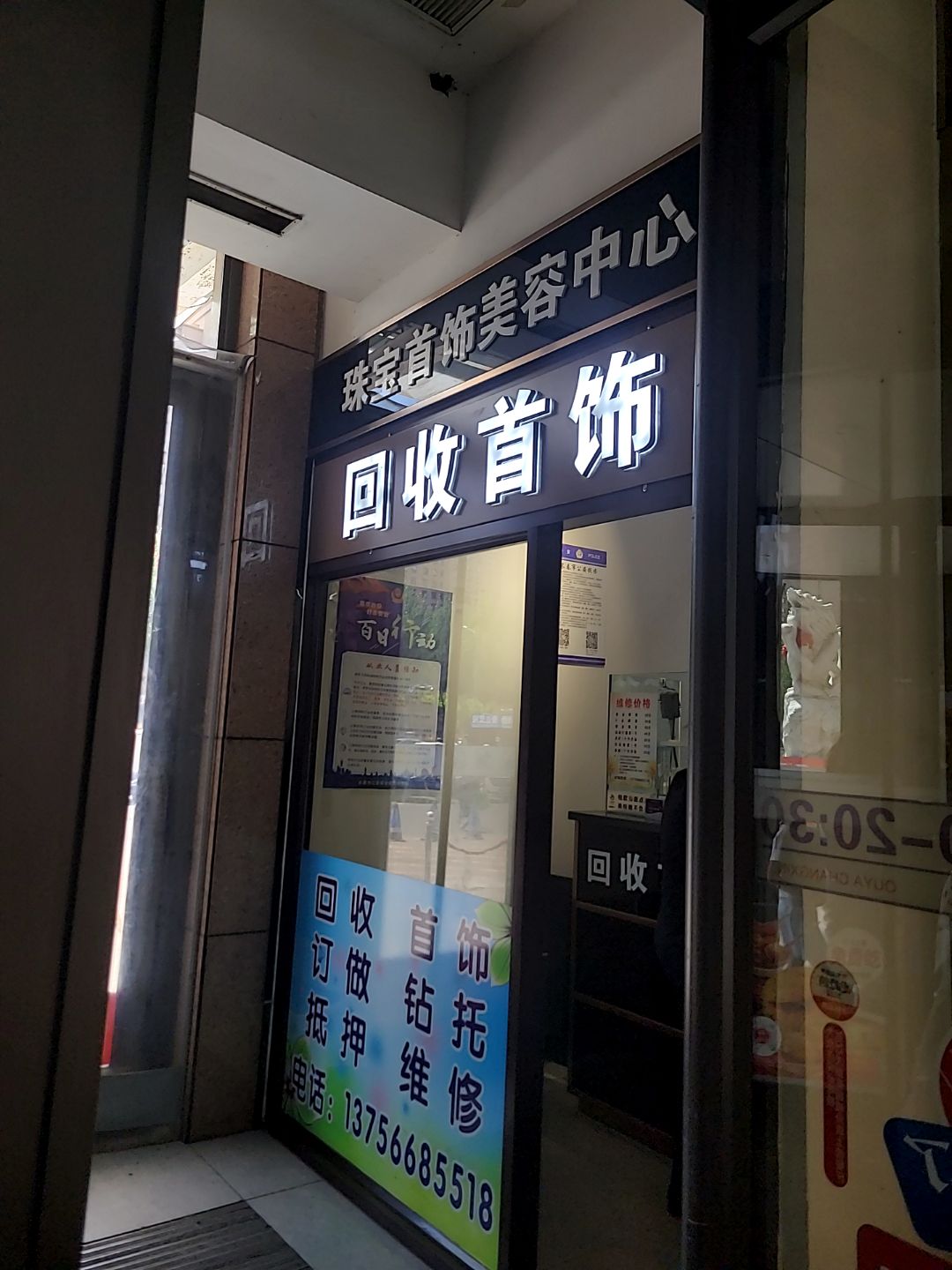 回收首饰(欧亚长新购物中心店)