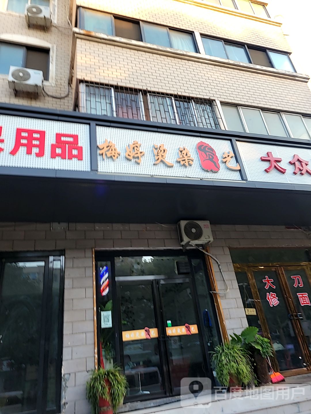 梅婷烫染发艺(紫薇小区店)