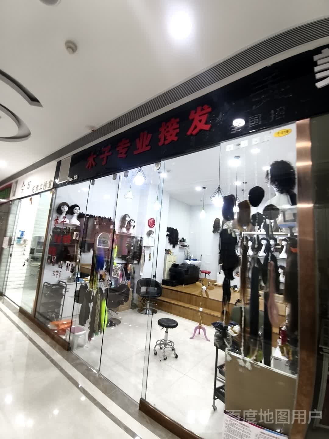 木子专业接发(维港城店)