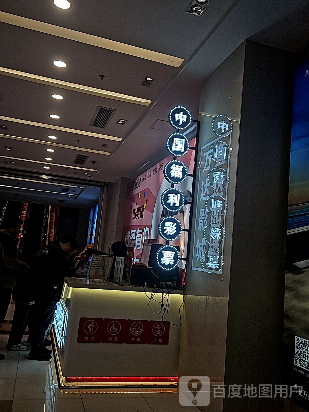 中国福利彩票(万达广场淮北店)