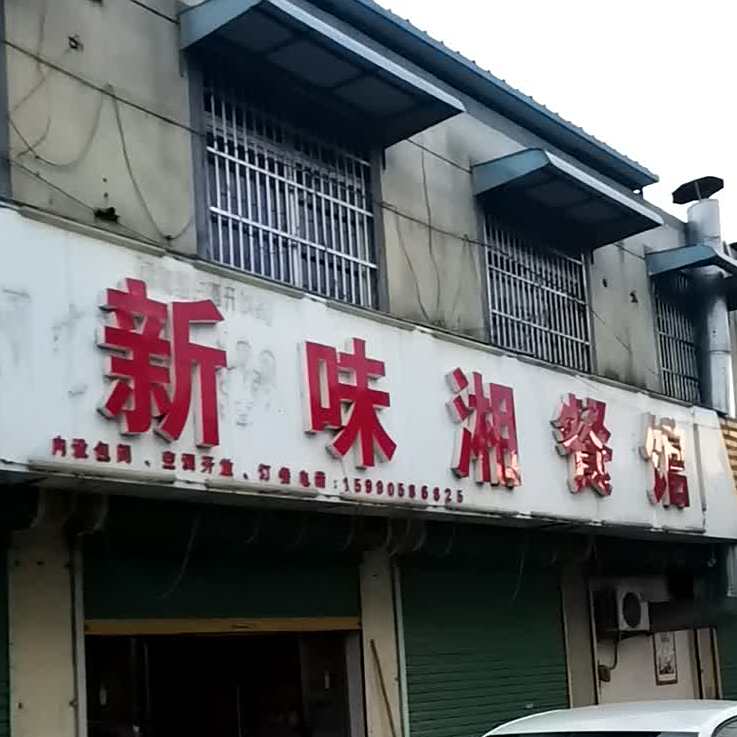 新味湘参观