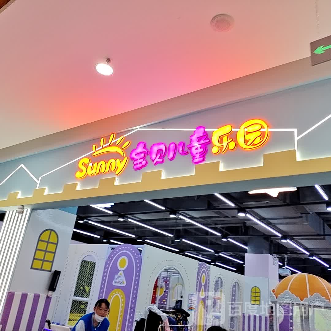 sunny宝贝儿童乐园(宁津德百商场店)