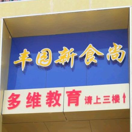丰园美食城