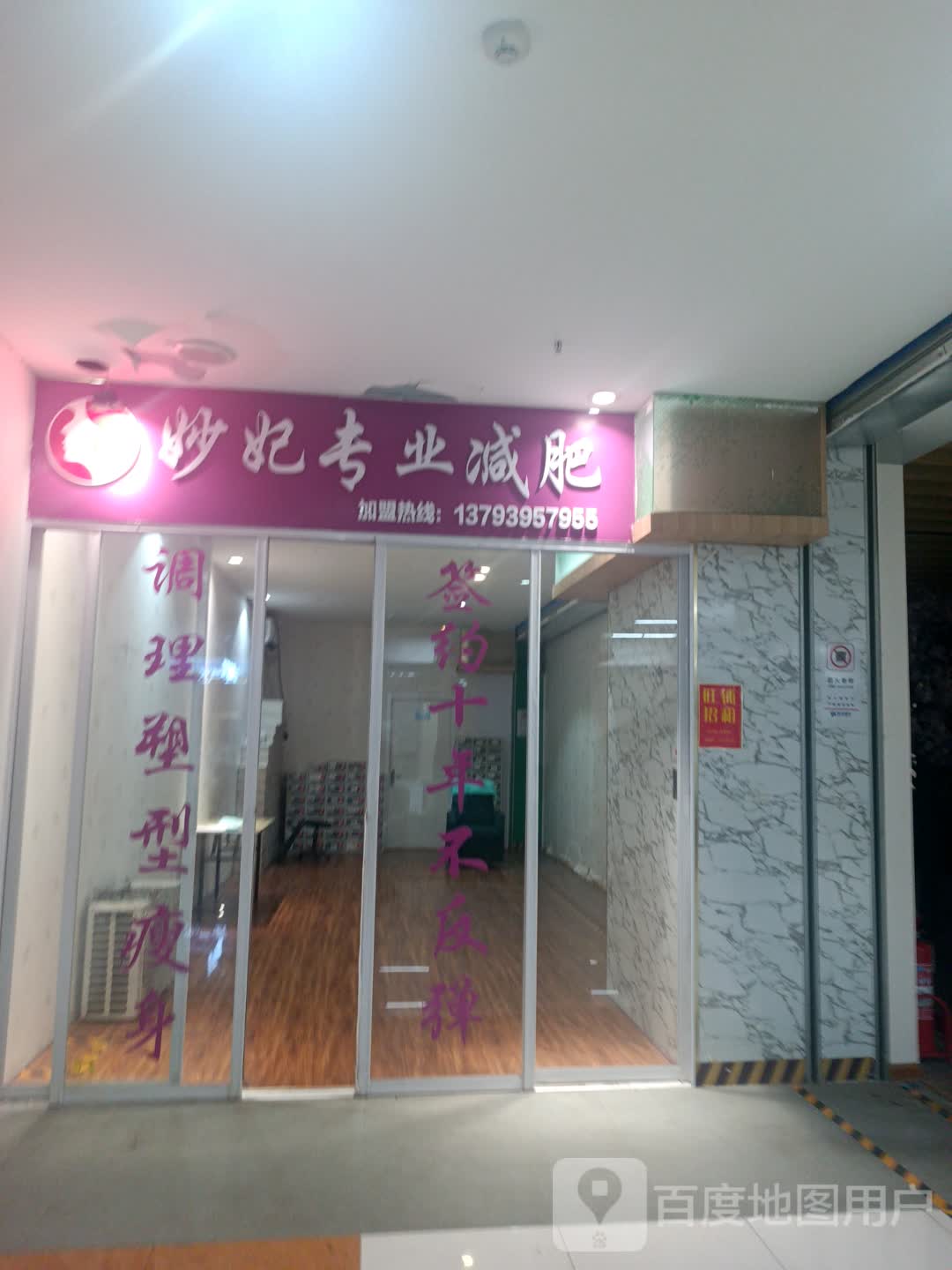 妙妃专业减肥(北一路万达广场店)