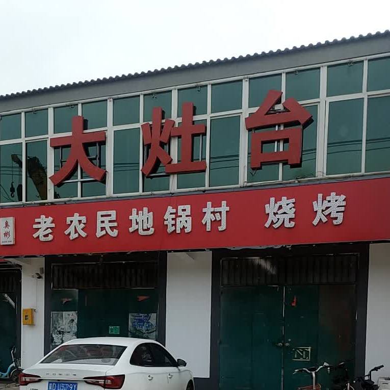 臭彬大灶台(邯馆公路店)