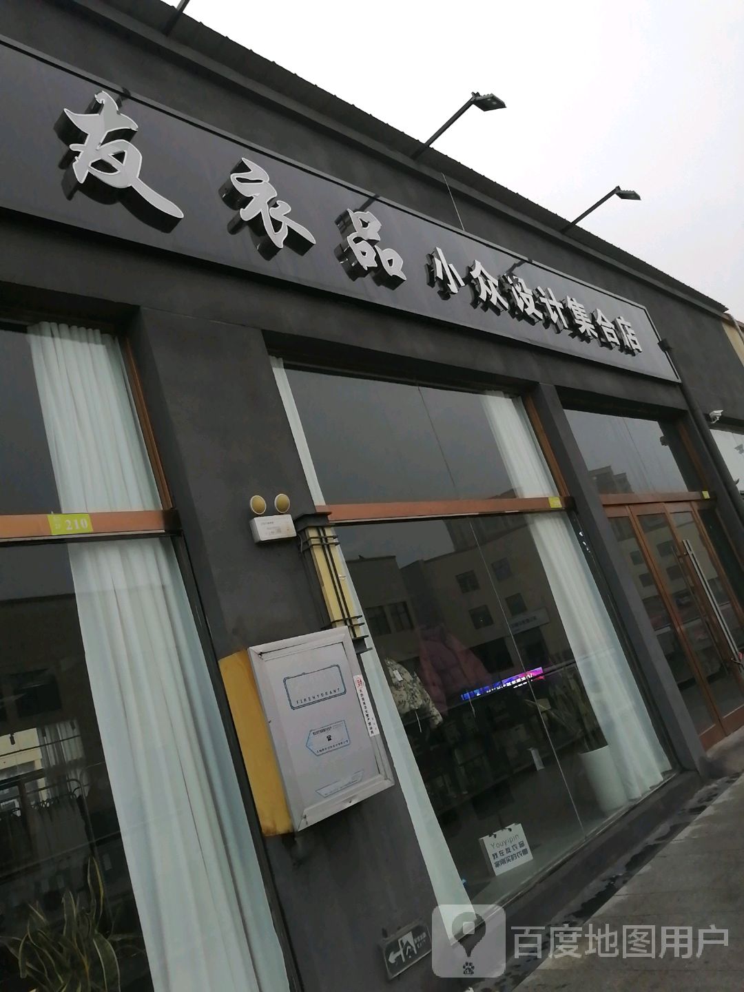 沈丘县友衣品小众设计集合店(上亿国际中心店)