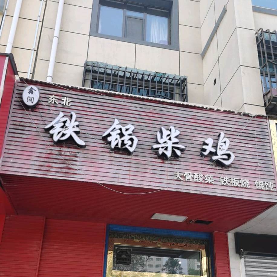 鑫润东北贴过柴鸡