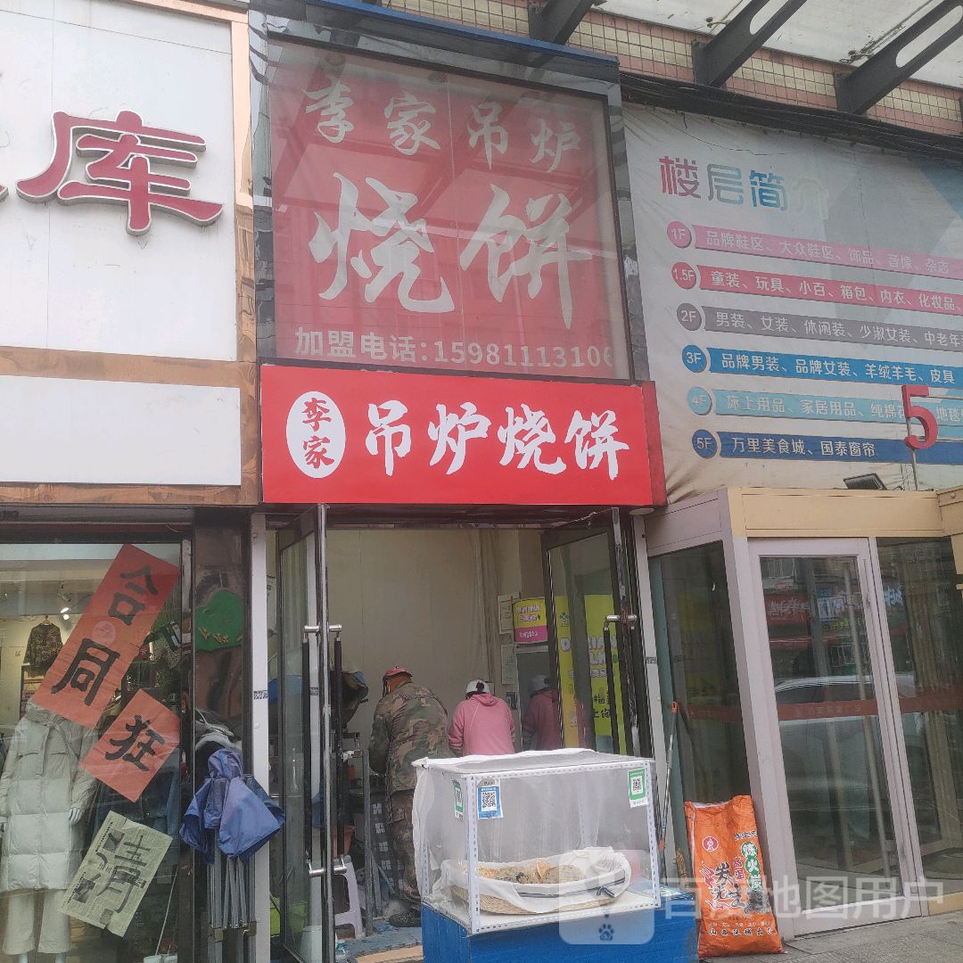 李家吊炉烧饼(万里购物广场店)