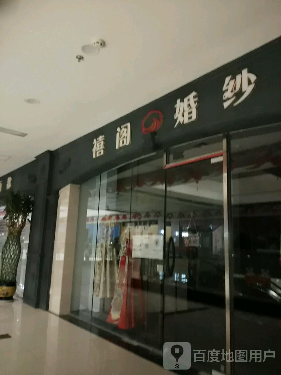 禧阁婚sha(百盟广场店)