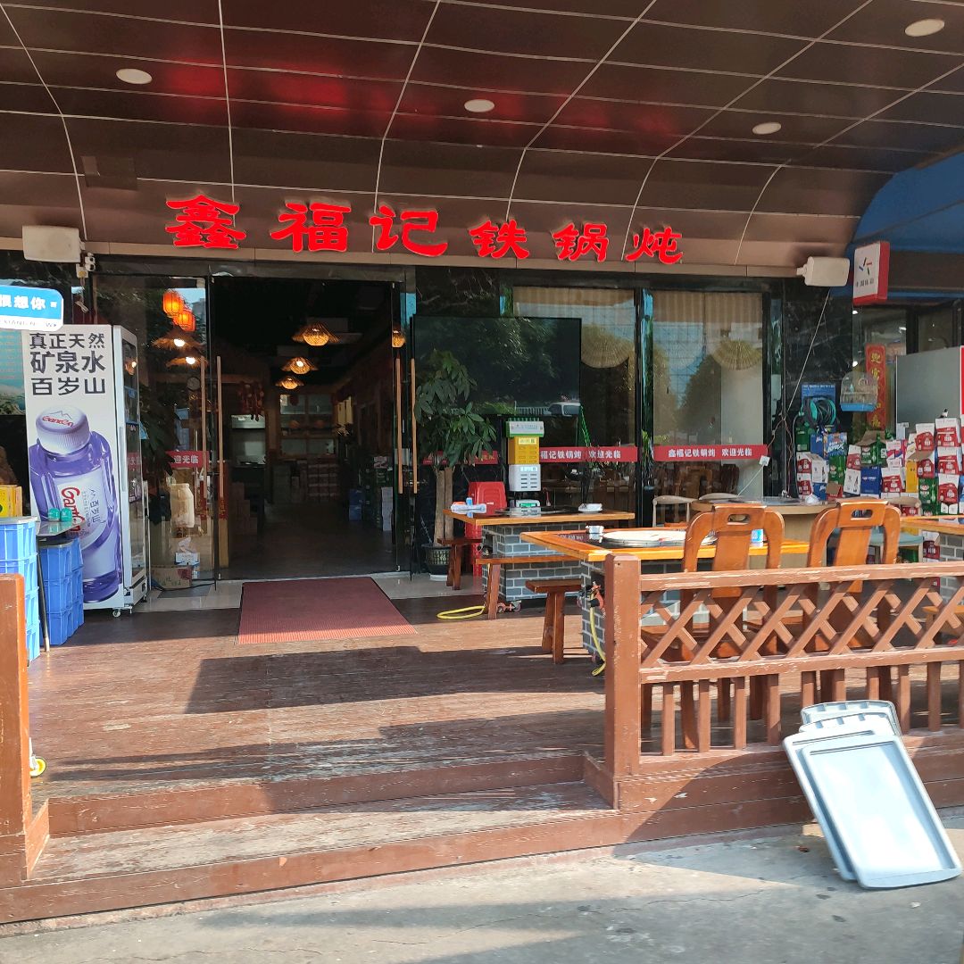 鑫福记铁锅炖(鼎丰广场店)