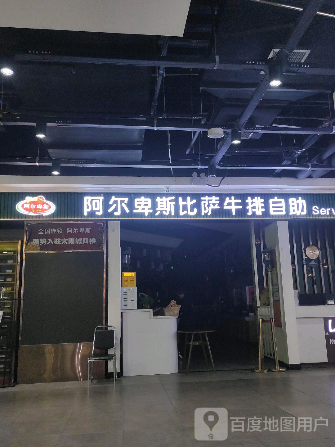 阿尔卑斯牛排披萨自助西餐厅(伊旗店)