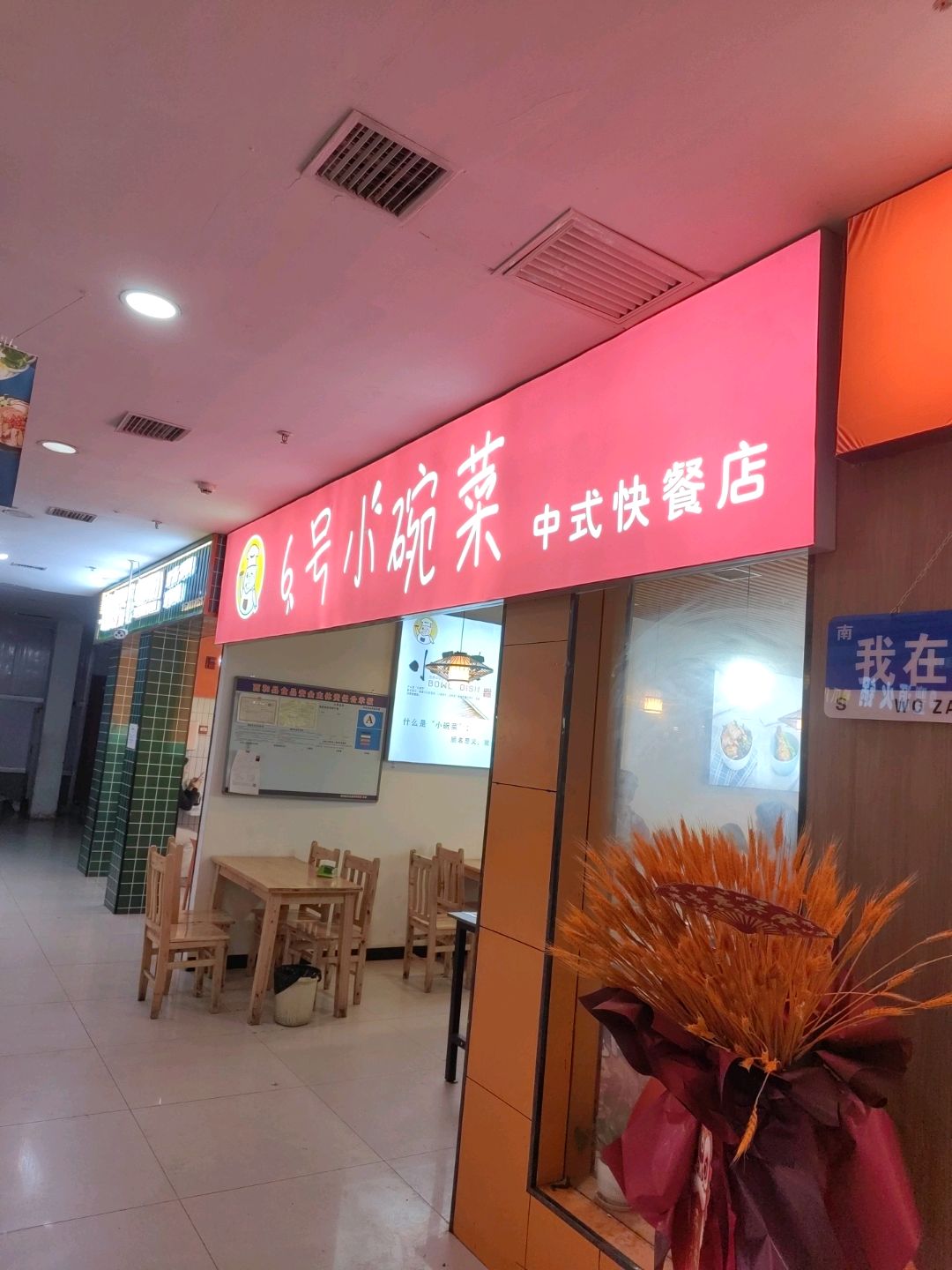 6号小碗菜中式快餐店(森美时代广场陇南市店)