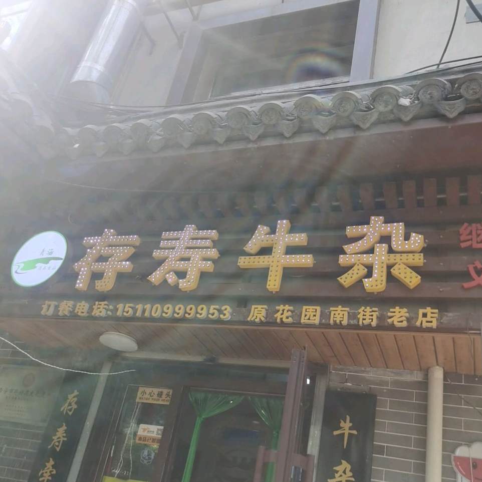 存寿牛雑