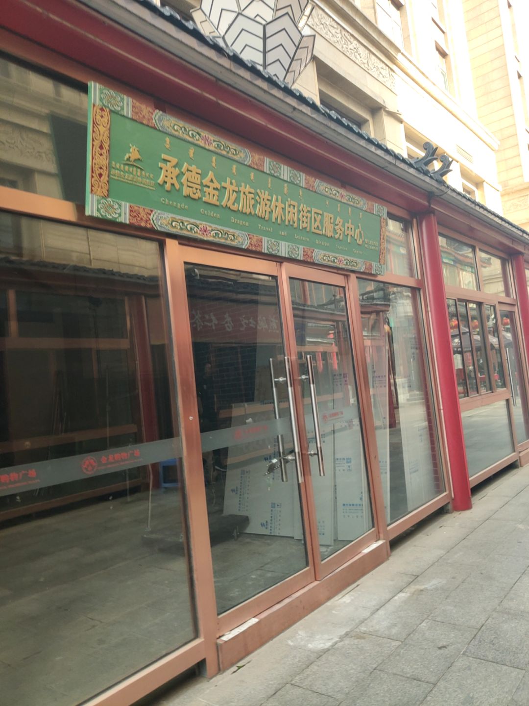 承德金龙旅游休闲街区服务中心