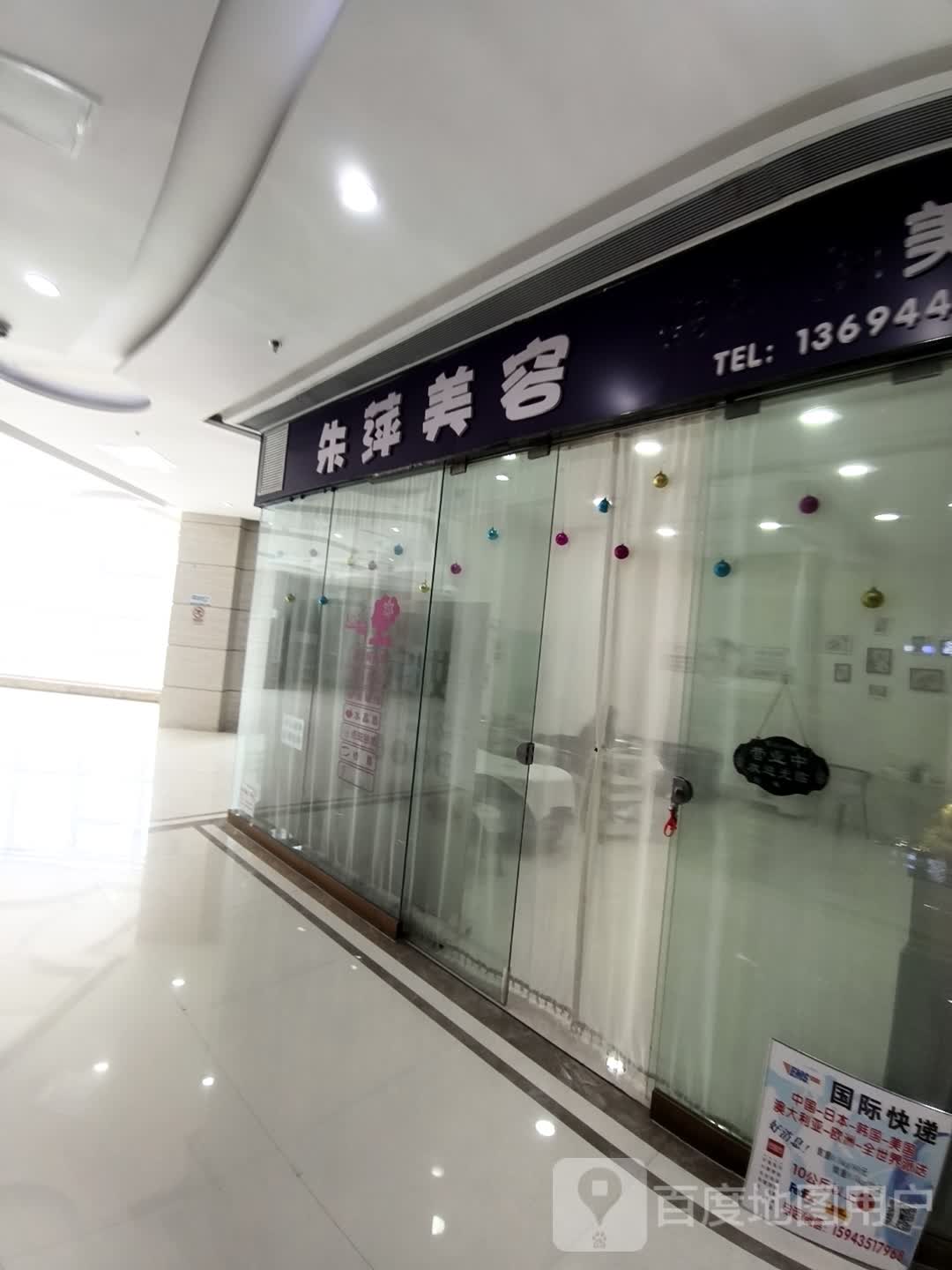 朱萍美容(维港城店)