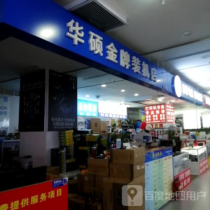 华硕金牌装机店(硅谷广场店)