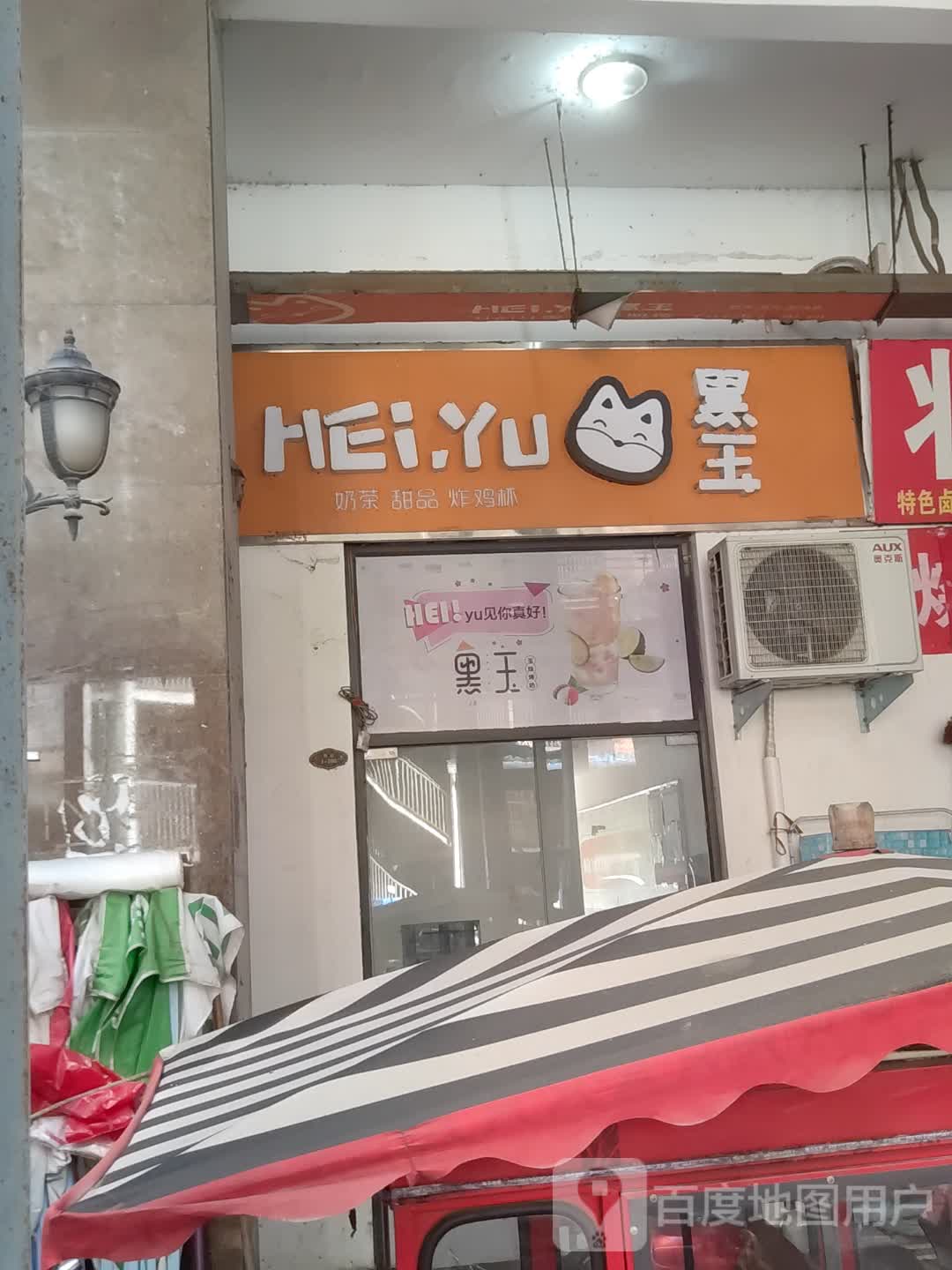 HEi·YU黑玉饮铺(皇马东们店)