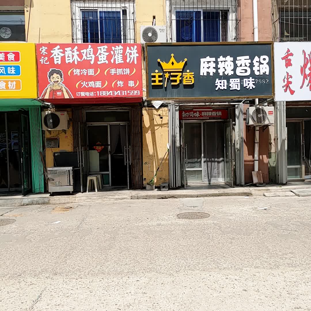 王子香麻辣香锅(宝泰购物广场店)