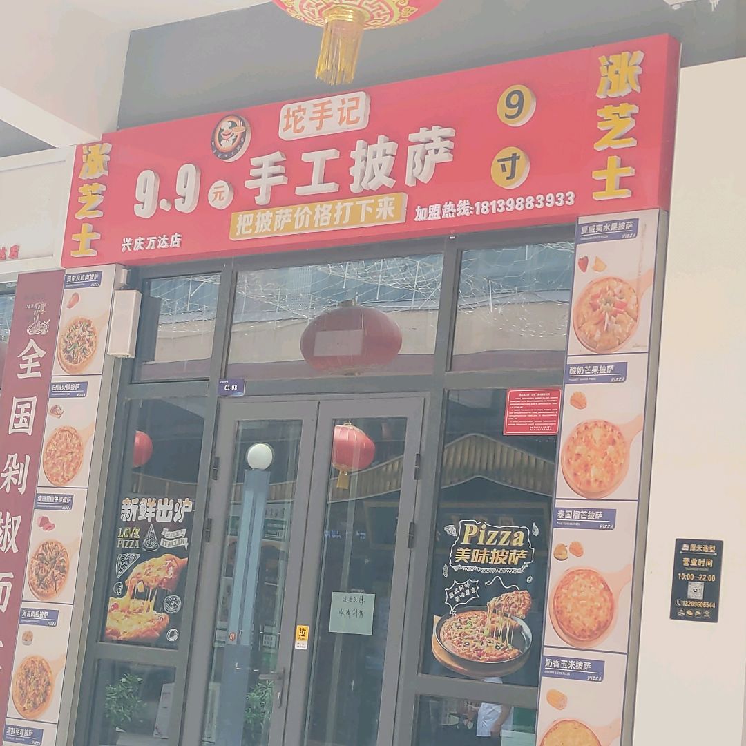 坨手记9.9元手工披萨(万达广场兴庆店)