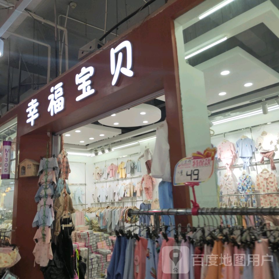 幸福宝贝(世贸购物中心店)