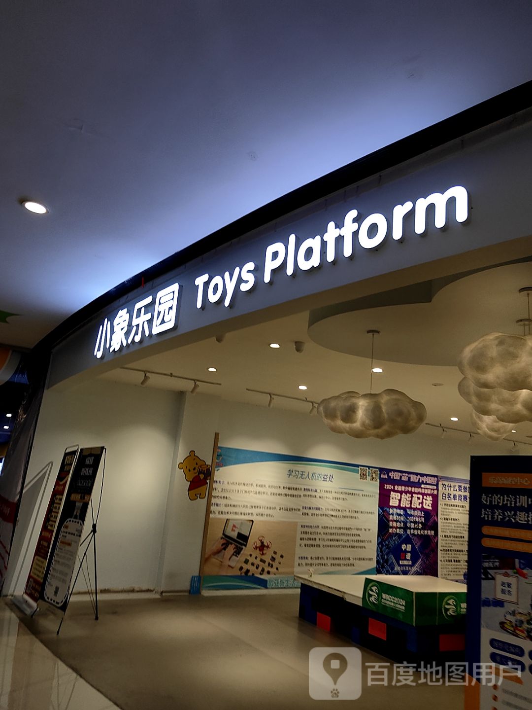 小象乐园Toys Platform(欧亚新生活购物广场点)