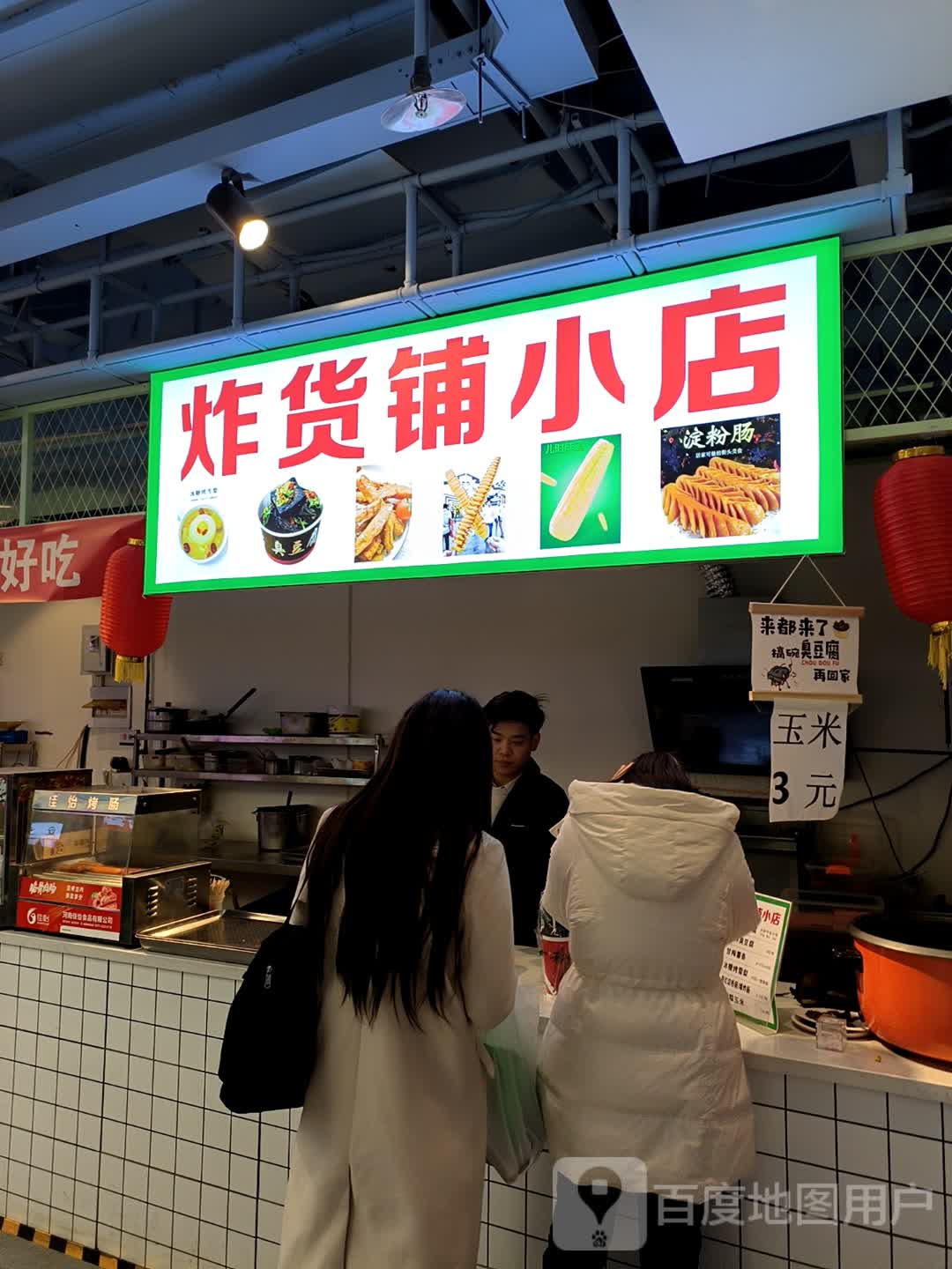 新郑市炸货铺小店(丹尼斯·庆都生活广场新郑店)