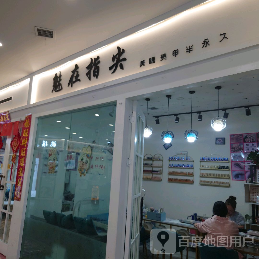 魅在指尖(西宁国芳百货店)
