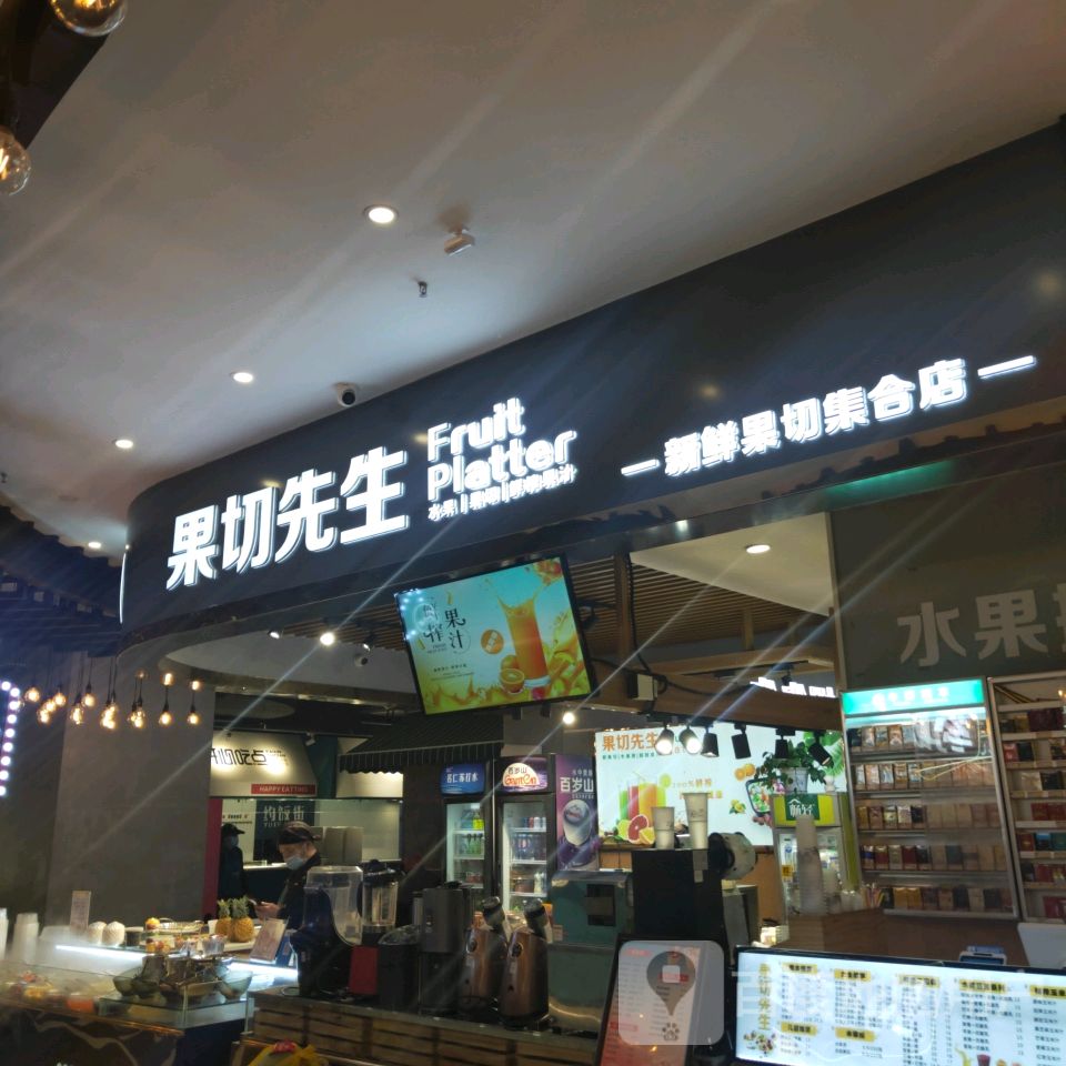 果切先生(永和时光里购物中心店)