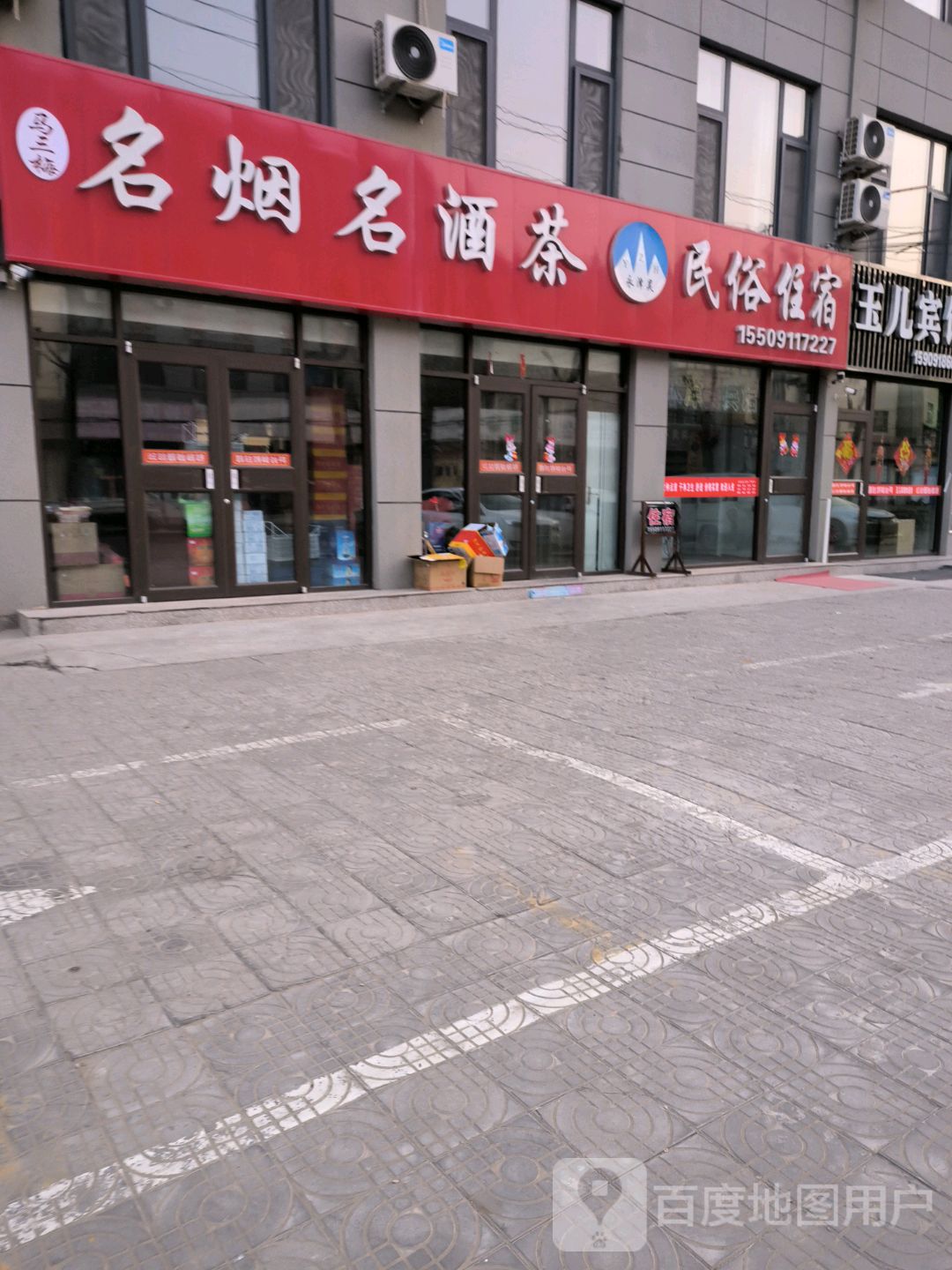 马三梅名烟名酒茶
