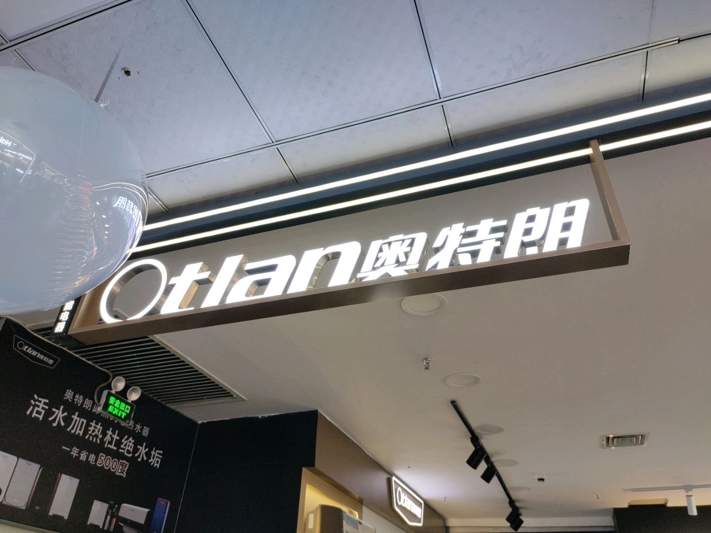 奥特朗热水器(华生商厦光明路店)