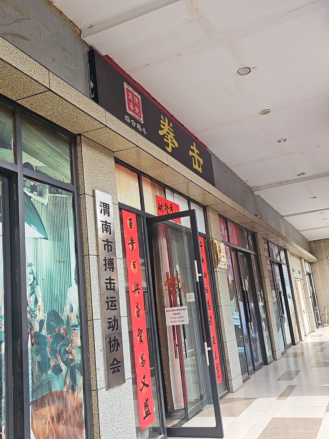 正德睿武拳击(万达广场渭南高新店)