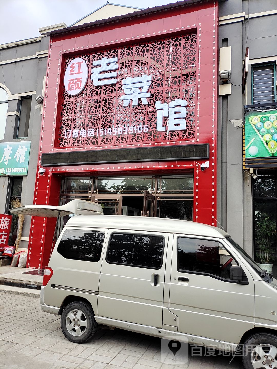 红颜老菜馆(尚河富都店)环境