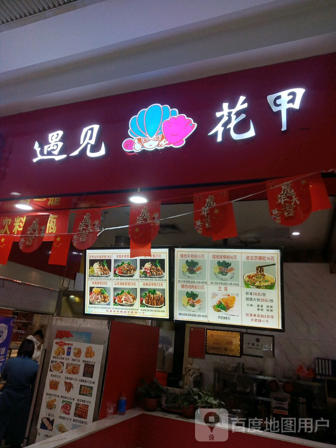 遇见花甲
