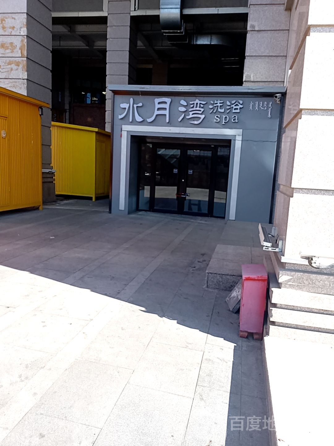 水月湾洗浴Spa会所(正翔湾购物中心店)