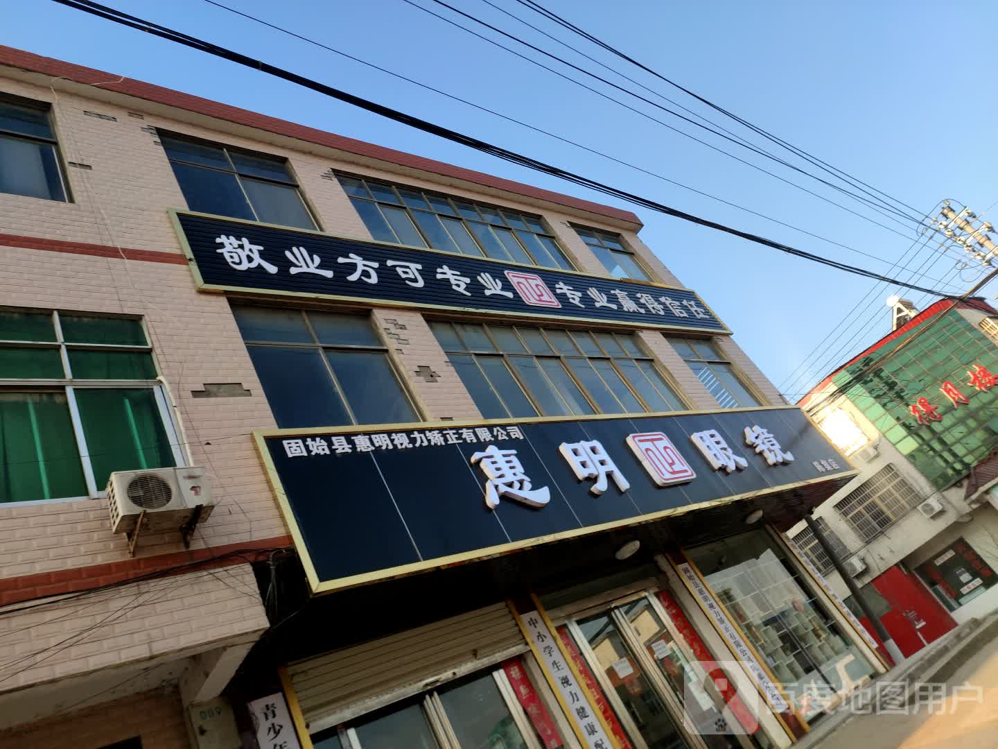 固始县陈集镇惠明眼镜(陈集店)