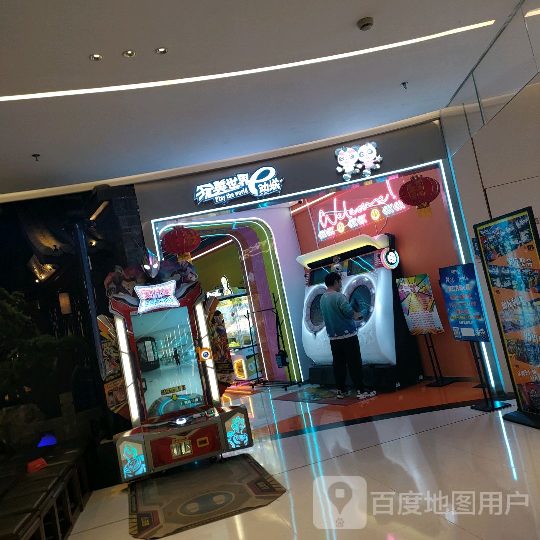 玩美世界e动城(绿地360店)