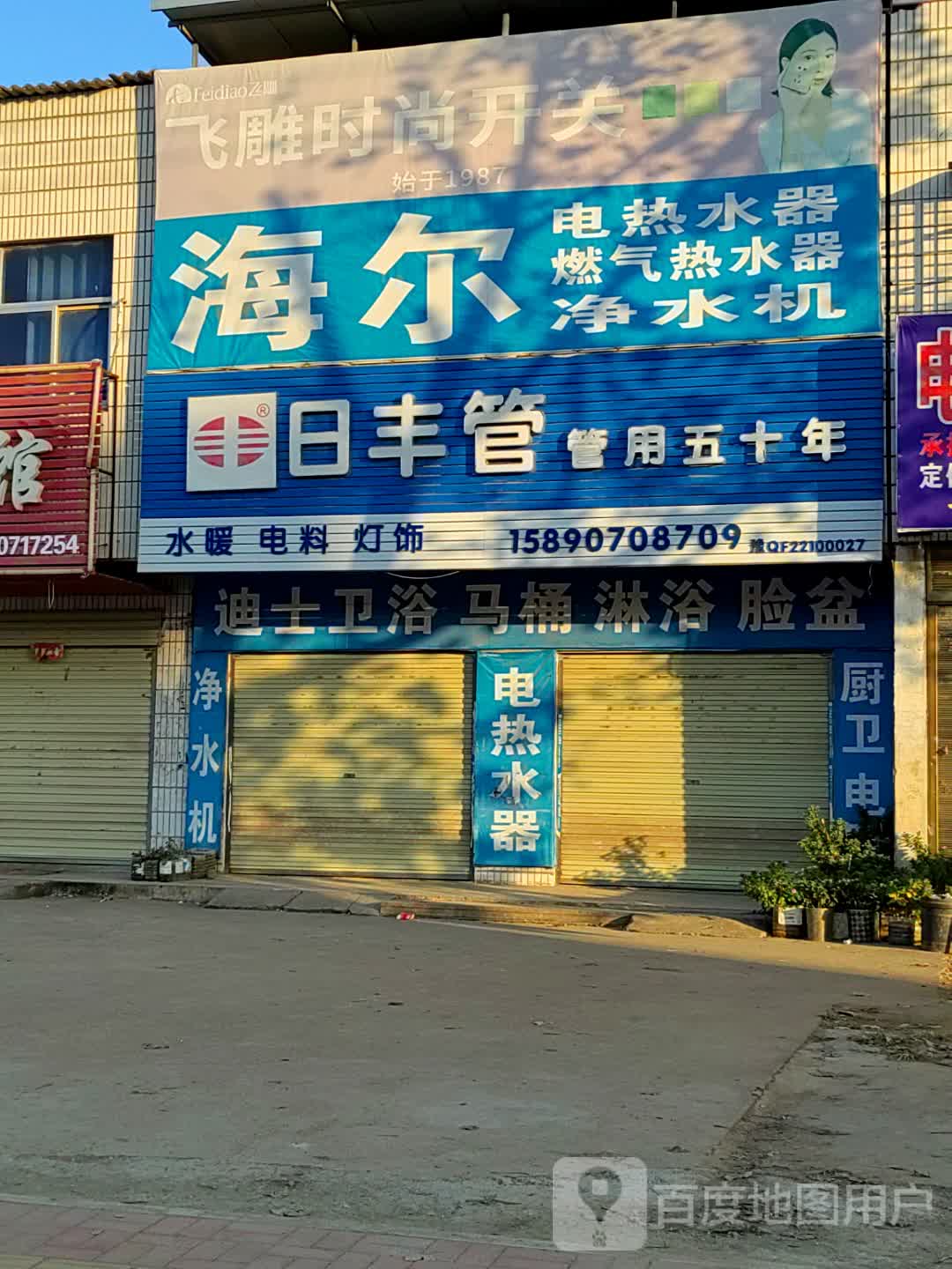 正阳县飞雕时尚开关(慎东路店)