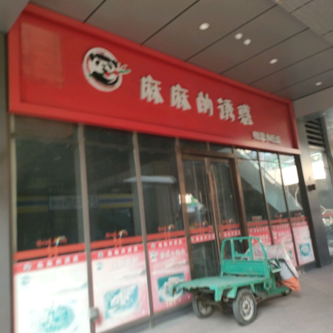 麻麻的诱惑·川巷小吃集(谷德锦店)