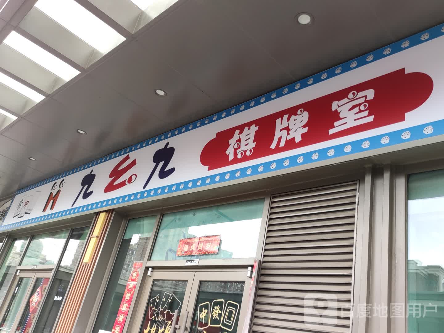 九幺九棋牌室(北湖吾悦广场店)