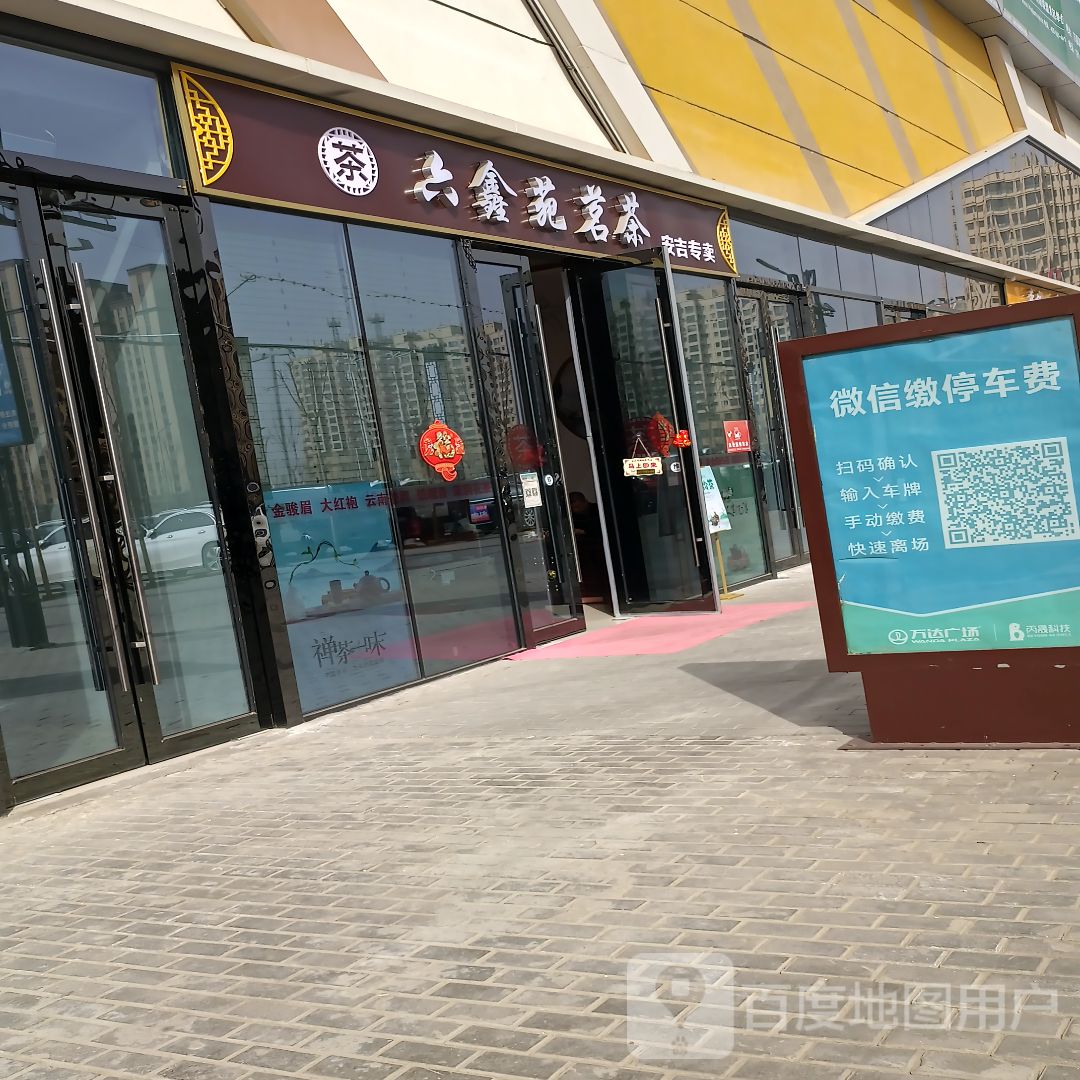 六鑫苑茗茶(武威万达广场店)