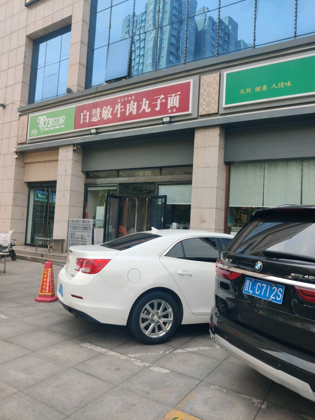 老白家白慧敏牛肉丸子面总店