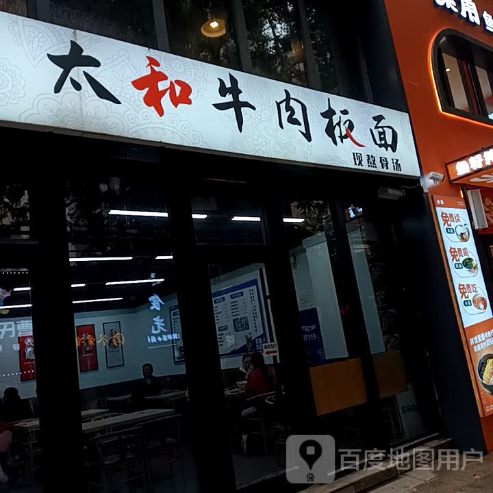 太和卤肉板面(天一店)