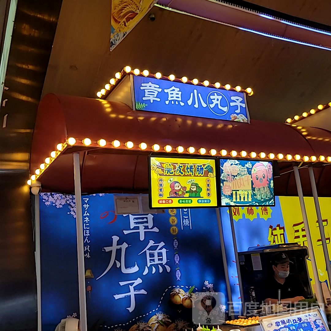 江小八章鱼小丸子(天美杉杉奥特莱斯广场店)