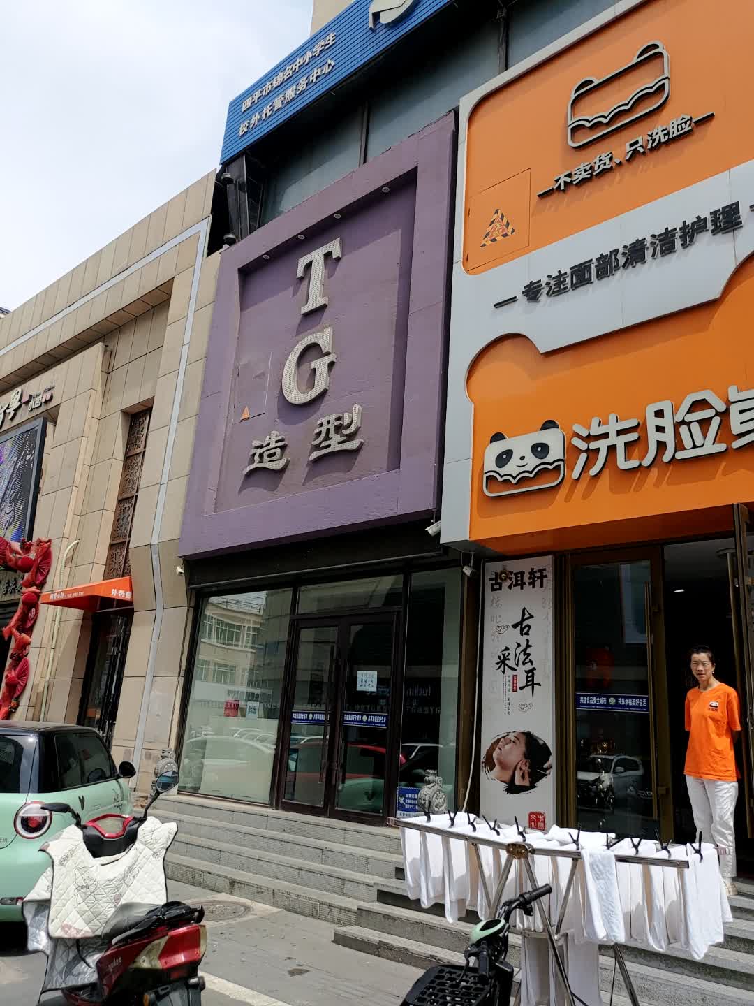 TG造型(地直街店)